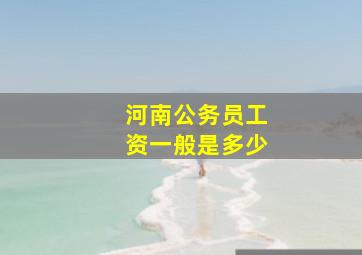 河南公务员工资一般是多少