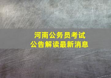 河南公务员考试公告解读最新消息