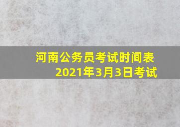 河南公务员考试时间表2021年3月3日考试