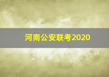 河南公安联考2020