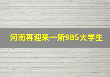 河南再迎来一所985大学生