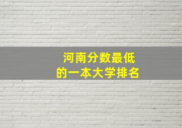 河南分数最低的一本大学排名