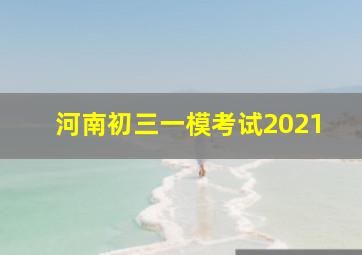 河南初三一模考试2021