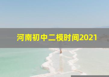 河南初中二模时间2021