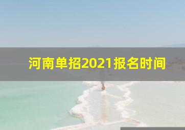 河南单招2021报名时间