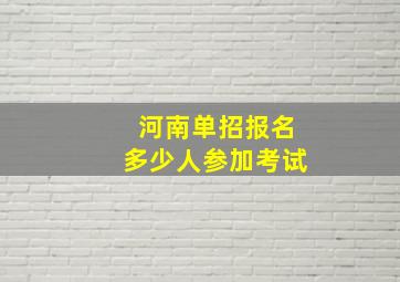 河南单招报名多少人参加考试