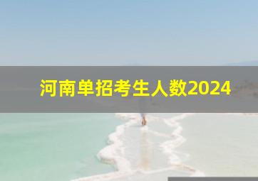 河南单招考生人数2024