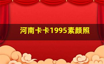 河南卡卡1995素颜照