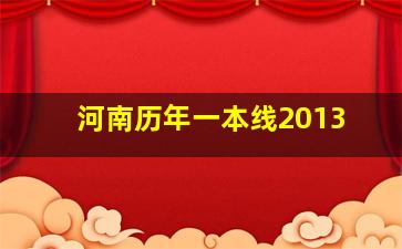 河南历年一本线2013