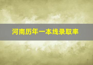 河南历年一本线录取率