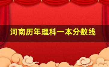 河南历年理科一本分数线