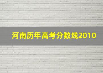 河南历年高考分数线2010