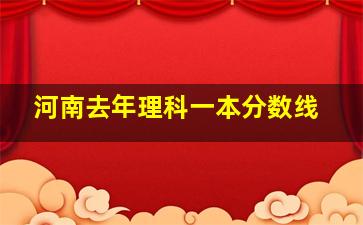 河南去年理科一本分数线