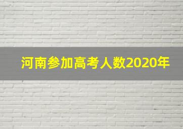 河南参加高考人数2020年