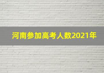 河南参加高考人数2021年