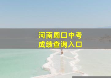 河南周口中考成绩查询入口