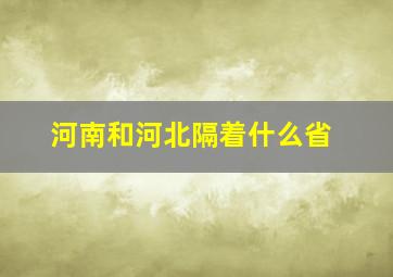 河南和河北隔着什么省