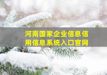 河南国家企业信息信用信息系统入口官网