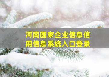 河南国家企业信息信用信息系统入口登录