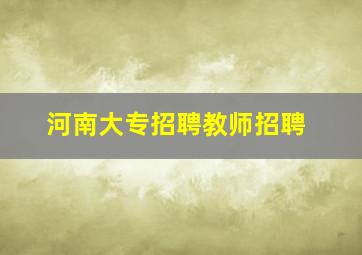 河南大专招聘教师招聘