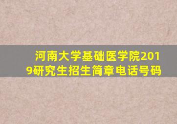 河南大学基础医学院2019研究生招生简章电话号码