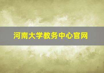 河南大学教务中心官网