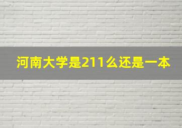 河南大学是211么还是一本