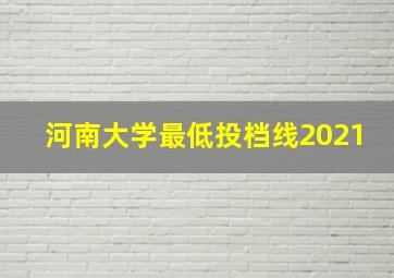 河南大学最低投档线2021