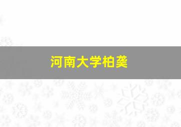 河南大学柏䶮