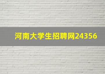 河南大学生招聘网24356