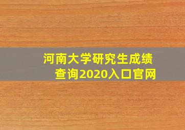 河南大学研究生成绩查询2020入口官网