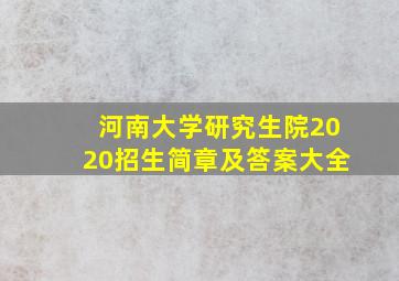 河南大学研究生院2020招生简章及答案大全