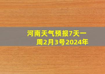 河南天气预报7天一周2月3号2024年