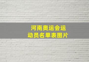 河南奥运会运动员名单表图片