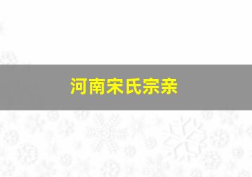 河南宋氏宗亲