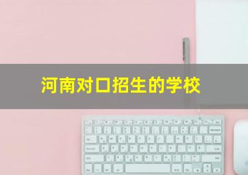 河南对口招生的学校