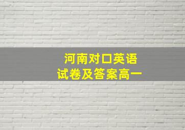 河南对口英语试卷及答案高一