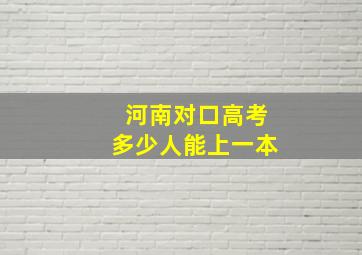 河南对口高考多少人能上一本