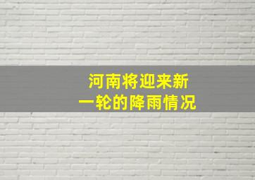 河南将迎来新一轮的降雨情况