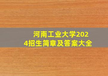 河南工业大学2024招生简章及答案大全