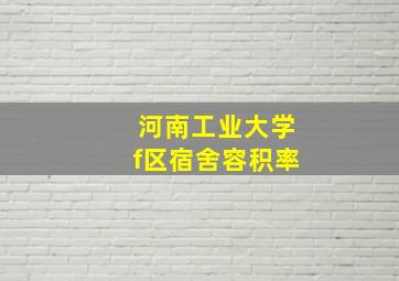 河南工业大学f区宿舍容积率