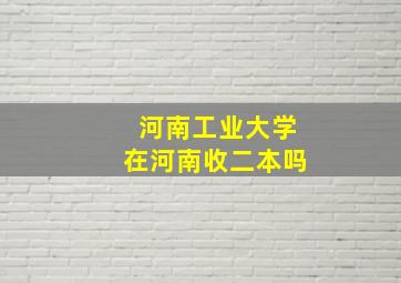 河南工业大学在河南收二本吗