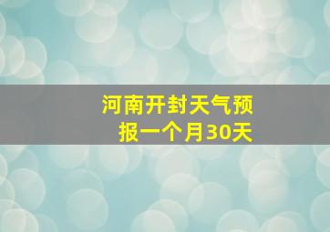 河南开封天气预报一个月30天