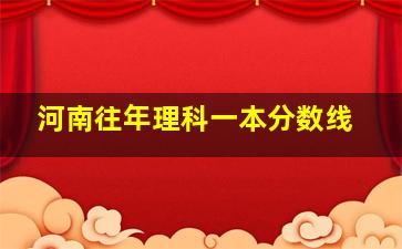 河南往年理科一本分数线