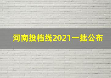 河南投档线2021一批公布