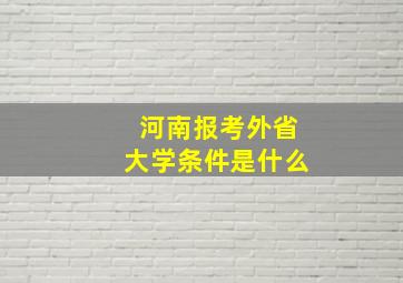 河南报考外省大学条件是什么