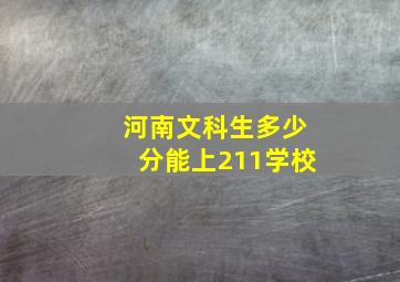 河南文科生多少分能上211学校