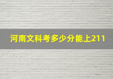 河南文科考多少分能上211