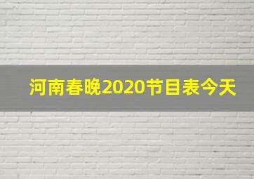 河南春晚2020节目表今天