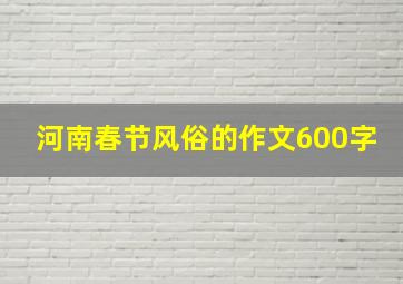 河南春节风俗的作文600字